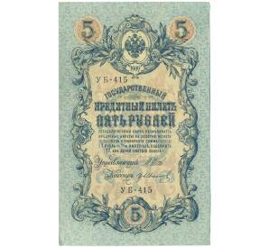5 рублей 1909 года Шипов / Иванов — Фото №1
