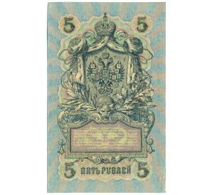 5 рублей 1909 года Шипов / Иванов — Фото №2