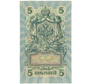 5 рублей 1909 года Шипов / Метц — Фото №2