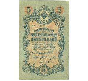 5 рублей 1909 года Шипов / Овчинников — Фото №1