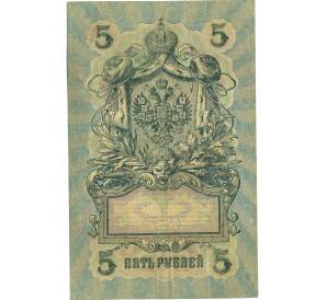 5 рублей 1909 года Шипов / Овчинников — Фото №2