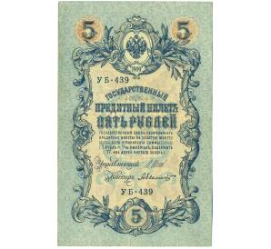 5 рублей 1909 года Шипов / Былинский — Фото №1