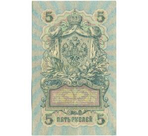 5 рублей 1909 года Шипов / Бубякин — Фото №2