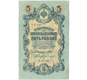 5 рублей 1909 года Шипов / Богатырев — Фото №1