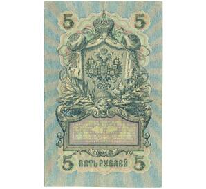 5 рублей 1909 года Шипов / Богатырев — Фото №2