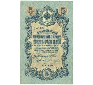 5 рублей 1909 года Шипов / Богатырев — Фото №1