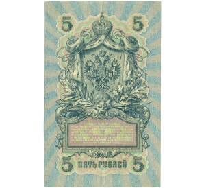 5 рублей 1909 года Шипов / Богатырев — Фото №2