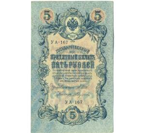 5 рублей 1909 года Шипов / Федулеев — Фото №1