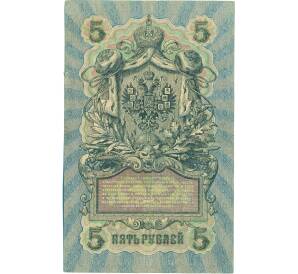 5 рублей 1909 года Шипов / Федулеев — Фото №2