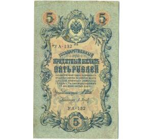 5 рублей 1909 года Шипов / Барышев — Фото №1