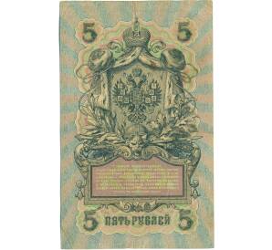 5 рублей 1909 года Шипов / Барышев — Фото №2