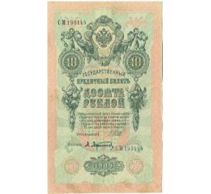 10 рублей 1909 года Шипов / Афанасьев — Фото №1