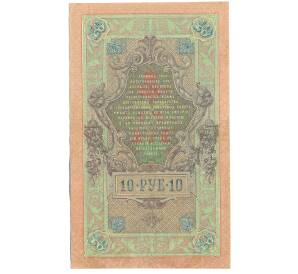 10 рублей 1909 года Шипов / Афанасьев — Фото №2