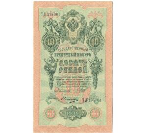 10 рублей 1909 года Шипов / Овчинников — Фото №1