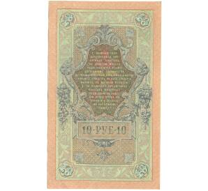 10 рублей 1909 года Шипов / Овчинников — Фото №2
