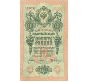 10 рублей 1909 года Шипов / Гусев — Фото №1
