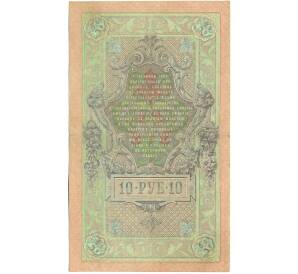 10 рублей 1909 года Шипов / Гусев — Фото №2