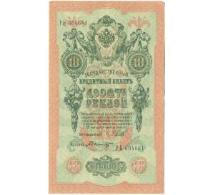10 рублей 1909 года Шипов / Былинский — Фото №1