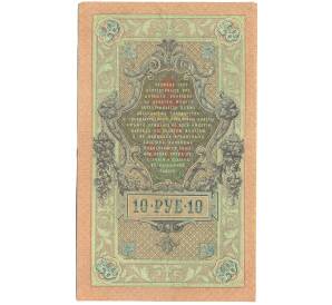10 рублей 1909 года Шипов / Былинский — Фото №2