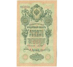 10 рублей 1909 года Шипов / Афанасьев — Фото №1