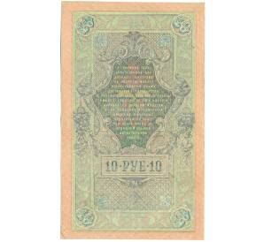 10 рублей 1909 года Шипов / Афанасьев — Фото №2