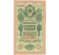 Банкнота 10 рублей 1909 года Шипов / Гусев (Артикул: T11-43171) — Фото №1