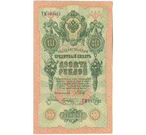 10 рублей 1909 года Шипов / Гусев — Фото №1