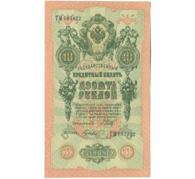 Банкнота 10 рублей 1909 года Шипов / Гусев (Артикул: T11-43171) — Фото №1