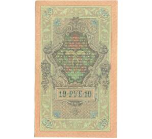 10 рублей 1909 года Шипов / Гусев — Фото №2