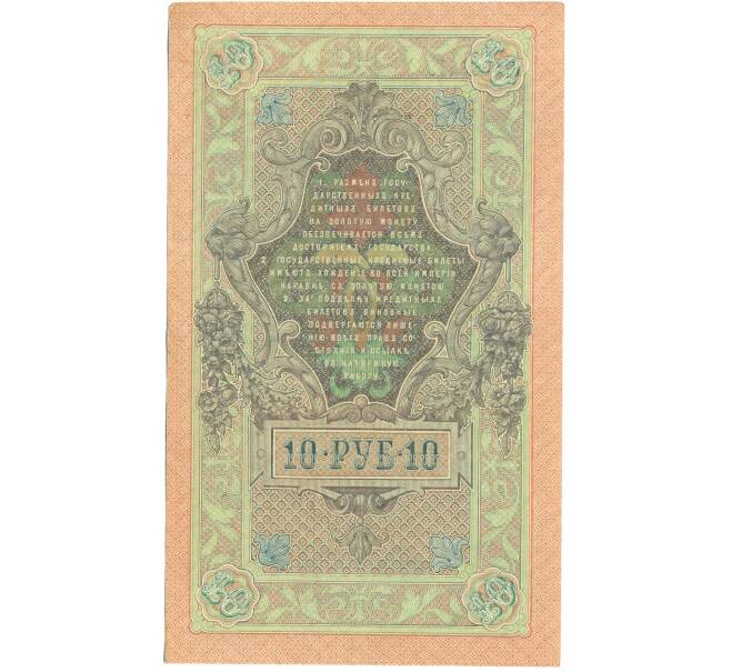 Банкнота 10 рублей 1909 года Шипов / Гусев (Артикул: T11-43171) — Фото №2
