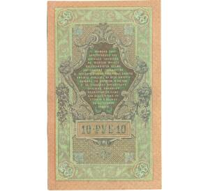 10 рублей 1909 года Шипов / Метц — Фото №2