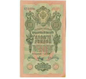 10 рублей 1909 года Шипов / Метц — Фото №1