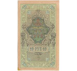 10 рублей 1909 года Шипов / Метц — Фото №2