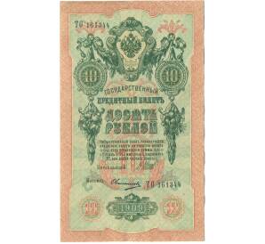 10 рублей 1909 года Шипов / Овчинников — Фото №1