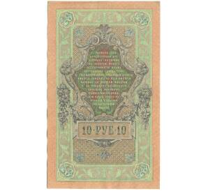 10 рублей 1909 года Шипов / Овчинников — Фото №2