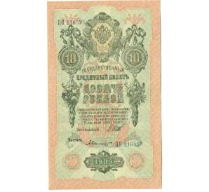 10 рублей 1909 года Шипов / Былинский — Фото №1