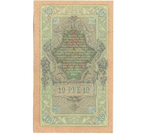 10 рублей 1909 года Шипов / Былинский — Фото №2