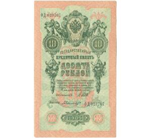 10 рублей 1909 года Шипов / Былинский — Фото №1