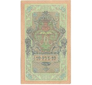 10 рублей 1909 года Шипов / Былинский — Фото №2