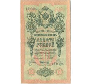 10 рублей 1909 года Шипов / Былинский — Фото №1