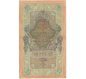 10 рублей 1909 года Шипов / Былинский — Фото №2