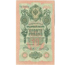 10 рублей 1909 года Шипов / Гусев — Фото №1