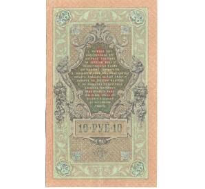 10 рублей 1909 года Шипов / Гусев — Фото №2