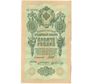 10 рублей 1909 года Шипов / Богатырев — Фото №1