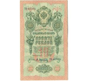10 рублей 1909 года Шипов / Афанасьев — Фото №1