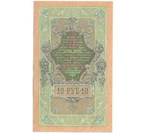 10 рублей 1909 года Шипов / Афанасьев — Фото №2