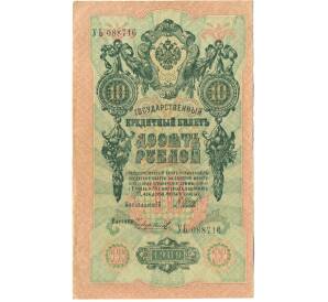 10 рублей 1909 года Шипов / Чихиржин — Фото №1