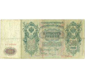 500 рублей 1912 года Шипов / Овчинников — Фото №1