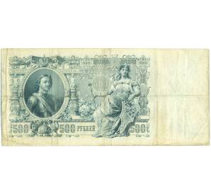 500 рублей 1912 года Шипов / Овчинников — Фото №2