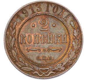 2 копейки 1913 года СПБ — Фото №1